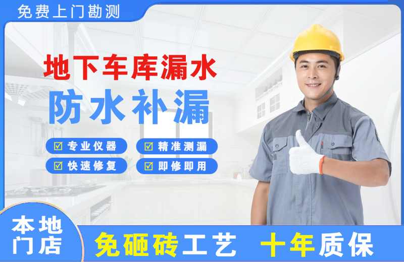 五一地下车库漏水维修